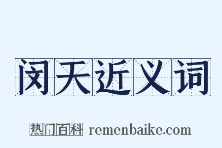 闵天近义词是什么意思的图片